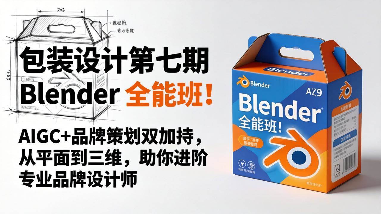 图片[1]-（18177期）包装设计第七期 Blender 全能班！AIGC+品牌策划双加持，从平面到三维，助你进阶专业品牌设计师
