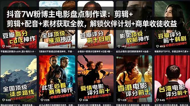 图片[1]-（18149期）抖音7W粉博主电影盘点制作课：剪辑+配音+素材获取全教，解锁伙伴计划+商单收徒收益