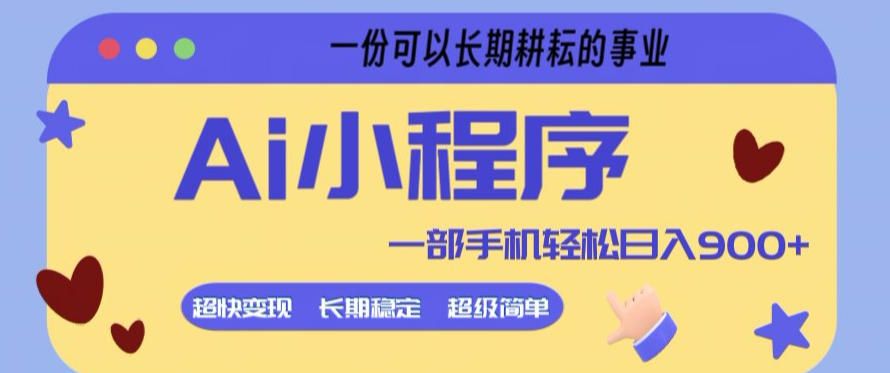 Ai小程序项目，*简单，5分钟就能学会上手，一部手机轻松日入9张+一份可以长期耕耘的事业【揭秘】