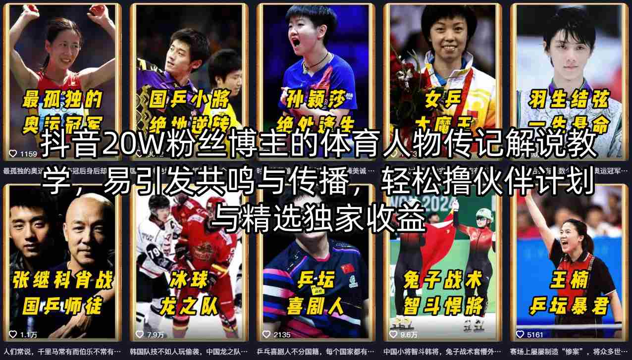 抖音20W粉丝博主的体育人物传记解说教学，易引发共鸣与传播，轻松撸伙伴计划与精选*收益