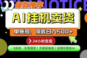AI挂G卖货，完全解放双手，隔天出收益，单账号轻松日入500+，0成本出单变现【揭秘】-麦资源网