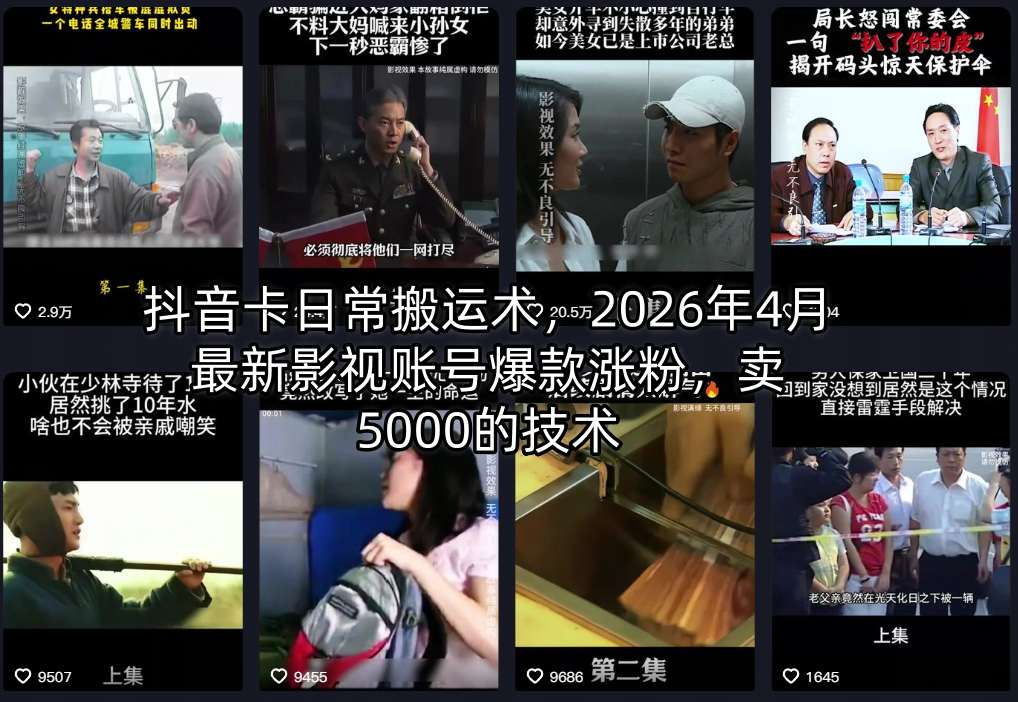 抖音卡日常搬运术，2026年4月*影视账号*涨粉，卖5000的技术