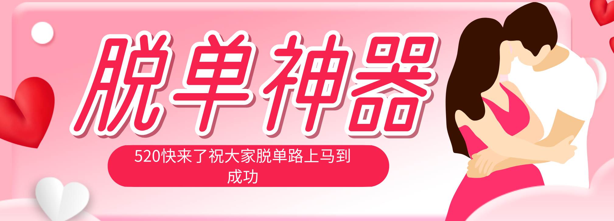 图片[1]-（18262期）脱单神器：系统理论 + 实景模拟实战相结合，助你脱单路上马到成功。