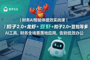 财务AI智能体提效实战课｜扣子2.0+龙虾+豆包等多AI工具，财务全场景落地应用，告别低效办公-麦资源网