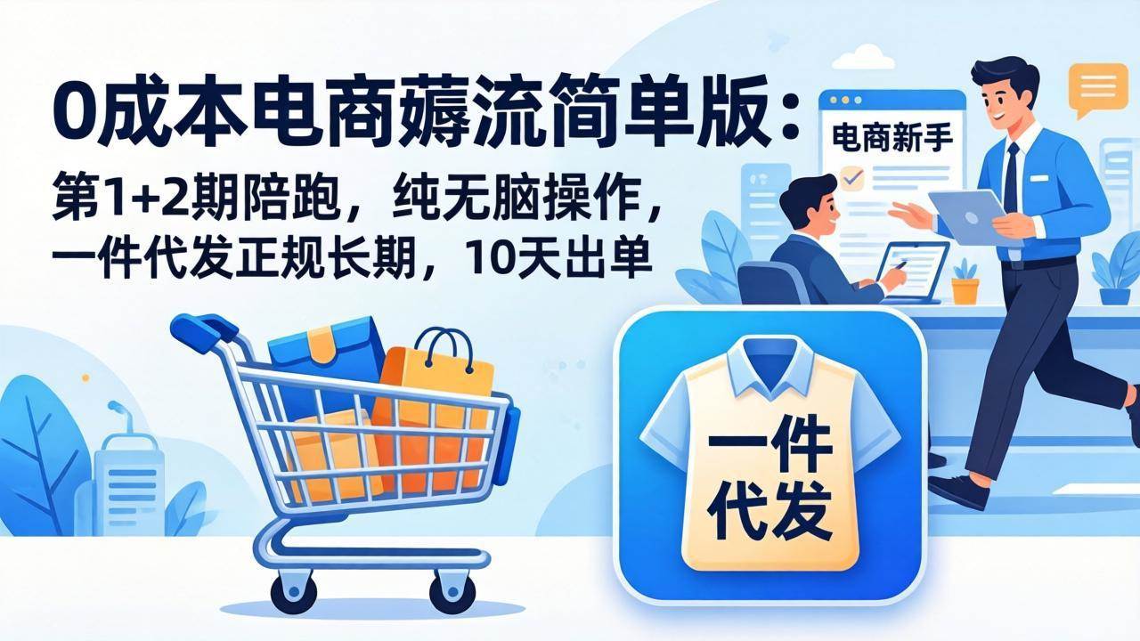 图片[1]-（17880期）0成本电商薅流简单版：第1+2期陪跑，纯无脑操作，一件代发正规长期，10天出单