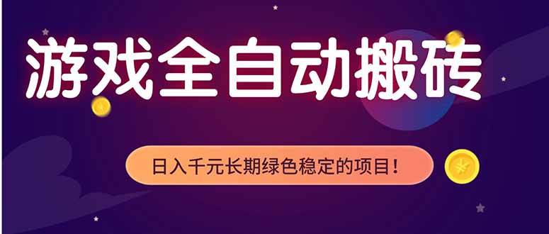 图片[1]-（18079期）游戏全自动打金项目，多开轻松日入 1K+，小白轻松上手！