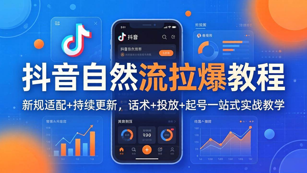 图片[1]-（17914期）抖音自然流拉爆教程：新规适配+持续更新，话术+投放+起号一站式实战教学（更新26年4月）