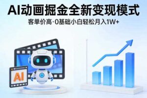AI动画掘金全新变现模式，客单价高，0基础小白也能轻松月入1W+-麦资源网