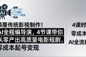 （18134期）颠覆传统影视制作！AI全程编导演，4节课带你从零产出高质量电影短剧，零成本起号变现-麦资源网