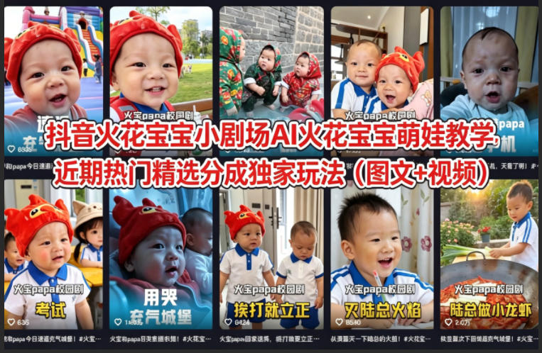 抖音火花宝宝小剧场AI火花宝宝萌娃教学，近期热门精选分成*玩法（图文+视频）