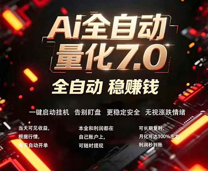 图片[1]-（18213期）全新AI量化交易助手7.0，新手也能轻松上手！ 24小时自动运行，日入1000+