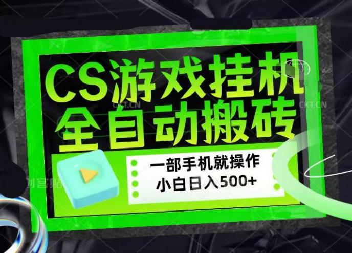 CSGO游戏挂G捡漏搬砖，超稳定的项目，带领1000+小白实现日入500+，数据可视频验证【揭秘】