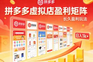 实测可落地！拼多多虚拟店长久盈利玩法，矩阵放大收益，日入1k+不难【揭秘】-麦资源网