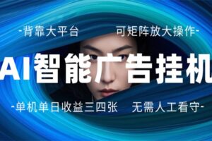 AI 智能广告挂机 全自动ai脚本运行 日入300-400无需人工看守 长期稳定 可矩阵放大-麦资源网