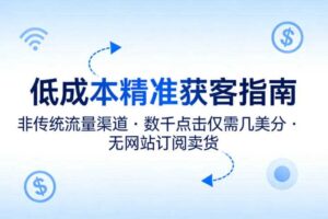 低成本精准获客指南，用非传统流量渠道，实现数千点击仅需几美分，不用网站也能搞订阅卖货-麦资源网