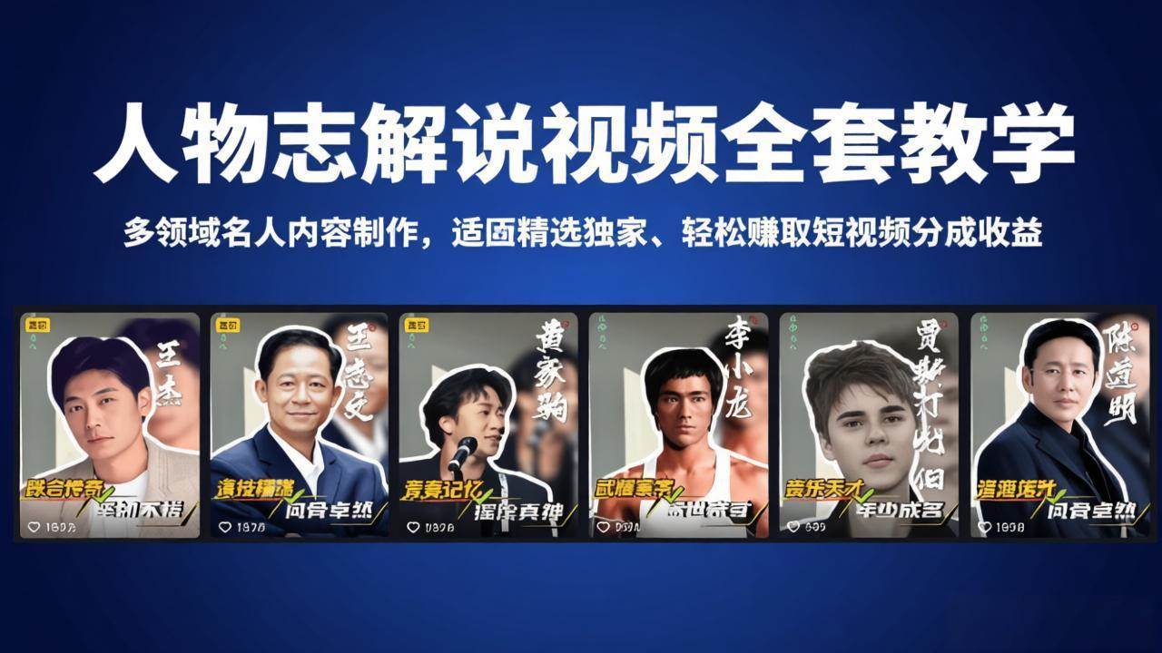 图片[1]-（18205期）人物志解说视频全套教学，多领域名人内容制作，适配精选独家，轻松赚取短视频分成收益