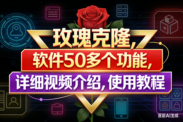 图片[1]-（17937期）玫瑰克隆工具，鲁大魔ai软件，自媒体的神器，一键爆款，50多个功能，详细教程。