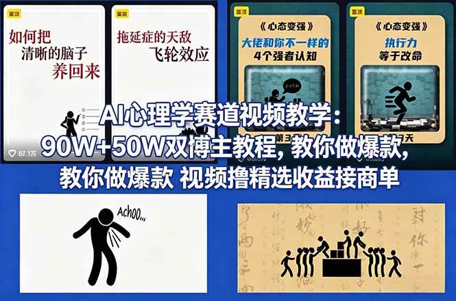 图片[1]-（18026期） AI心理学赛道视频教学：90W+50W双博主教程，教你做爆款视频撸精选收益接商单