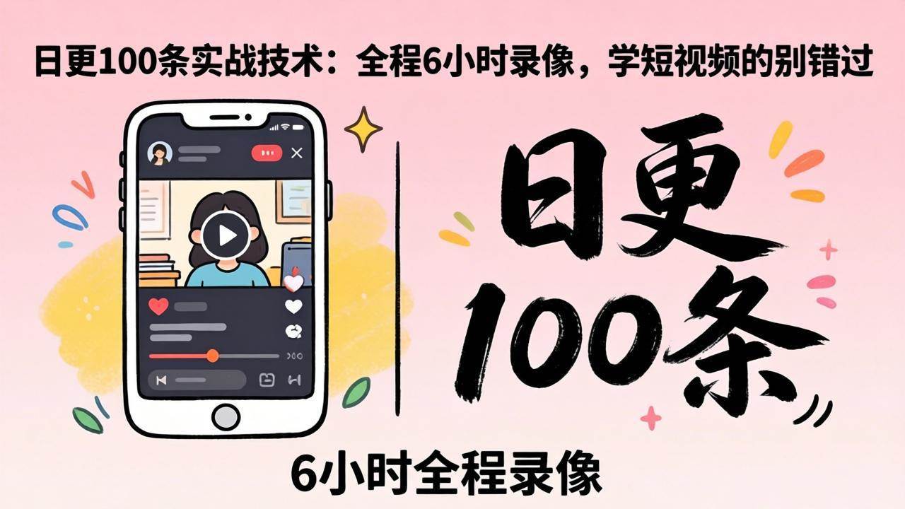 图片[1]-（18097期）某工作坊东莞2026年4月12线下课：日更100条实战：全程6小时录像，学短视频的别错过