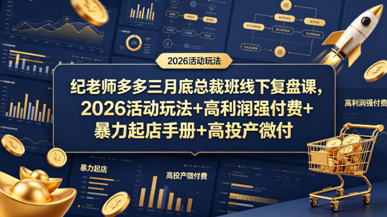 纪老师多多三月底总裁班线下复盘课，2026活动玩法+高利润强付费+*起店手册+高投产微付费