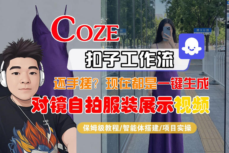 Coze智能体工作流一键生成“对镜*服装展示“短视频，全流程保姆级教学