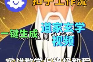 Coez扣子智能体工作流一键生成道教玄学视频工作流，保姆级搭建教学-麦资源网