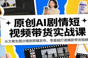 原创AI剧情短视频带货实战课：从文案生图分镜到剪辑发布，零基础打造爆款带货视频-麦资源网