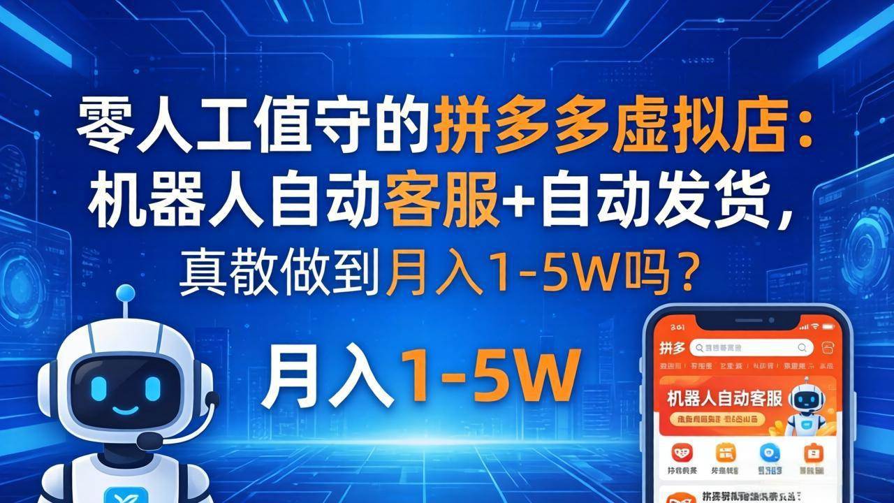 图片[1]-（18183期）零人工值守的拼多多虚拟店：机器人自动客服+ 自动发货，真能做到月入 1-5W 吗？