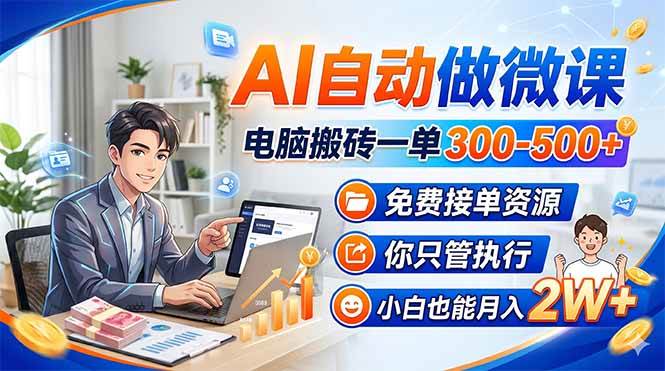 图片[1]-（18023期）AI自动做微课，电脑搬砖一单300-500+，免费接单资源，你只管执行，小白也能月入2W+
