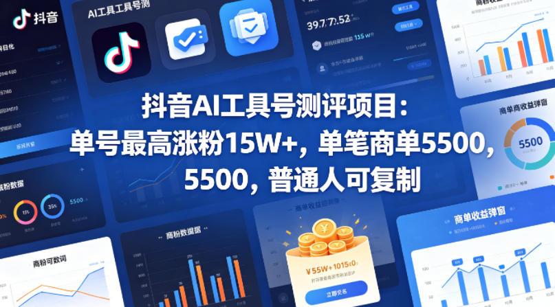 抖音AI工具号测评项目，单号*涨粉15W+，单笔商单5.5k，也可进伙伴计划，普通人可复制