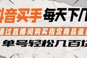 抖音买手通过直播间购买指定商品返金币，每天几单，轻松日入几张【揭秘】-麦资源网