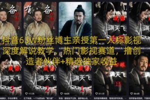 抖音63W粉丝博主亲授第一人称影视深度解说教学，热门影视赛道，撸创造者伙伴+精选独家收益-麦资源网