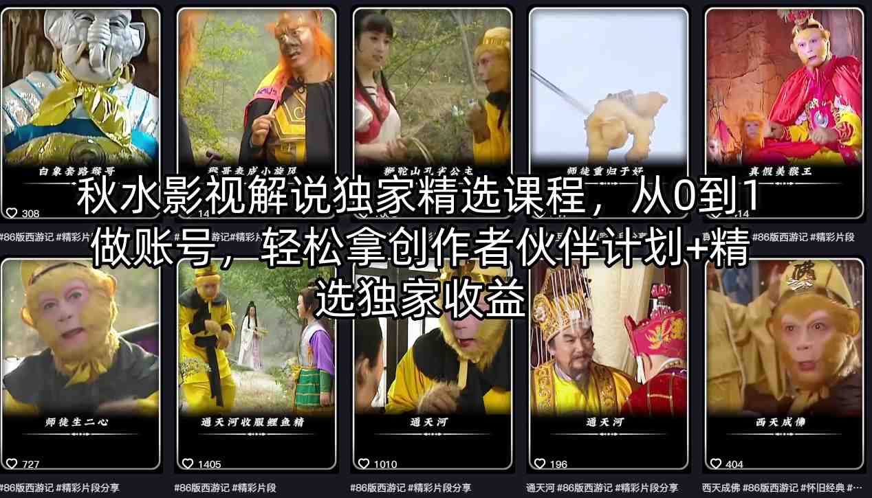 秋水影视解说独家精选课程，从0到1做账号，轻松拿创作者伙伴计划+精选独家收益-麦资源网