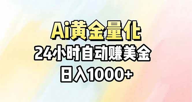 图片[1]-（17860期）Ai量化，24小时不间断挣美金，小白轻松操作，日入1000+