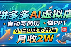拼多多AI虚拟店，自动写简历做PPT，小白0成本开店，月收2W稳如狗-麦资源网