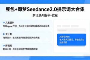 （17935期）豆包+即梦Seedance2.0提示词大合集：多场景AI指令+教程，解锁文案、设计、影视高效创作-麦资源网
