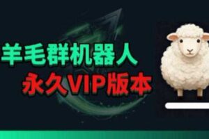 羊毛线报监控机器人【永久VIP版】，返利群，羊毛群主，得物线报，撸货，这里都有-麦资源网