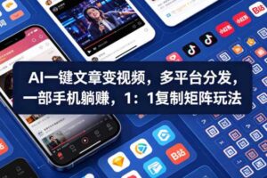 Ai一键文章变视频，多平台分发，一部手机躺賺，1：1复制矩阵玩法-麦资源网