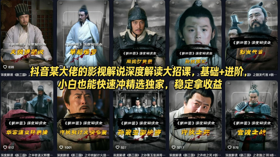 抖音某大佬的影视解说*解读大招课，基础+进阶，小白也能快速冲精选*，稳定拿收益
