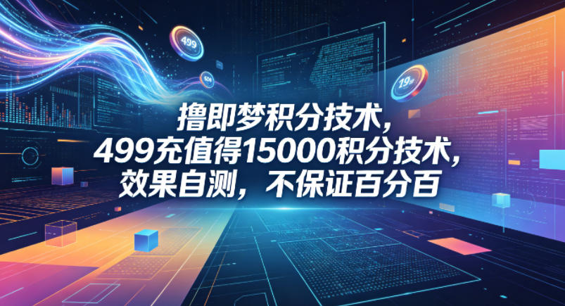 撸即梦积分技术，499充值得15000积分技术，效果自测，不保证*