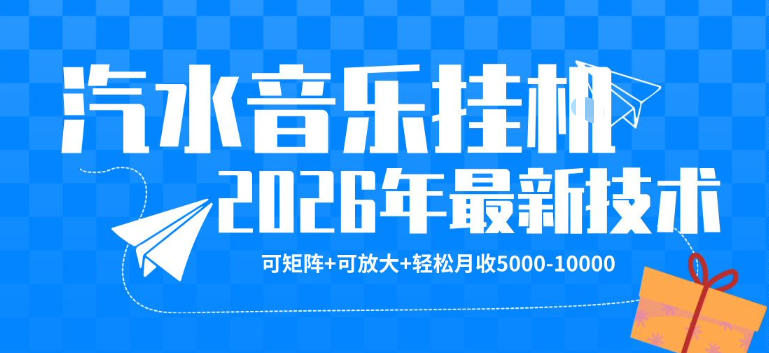【汽水音乐挂G】26年*玩法，可矩阵放大，月收5k-1W，*技术，非常稳定【揭秘】