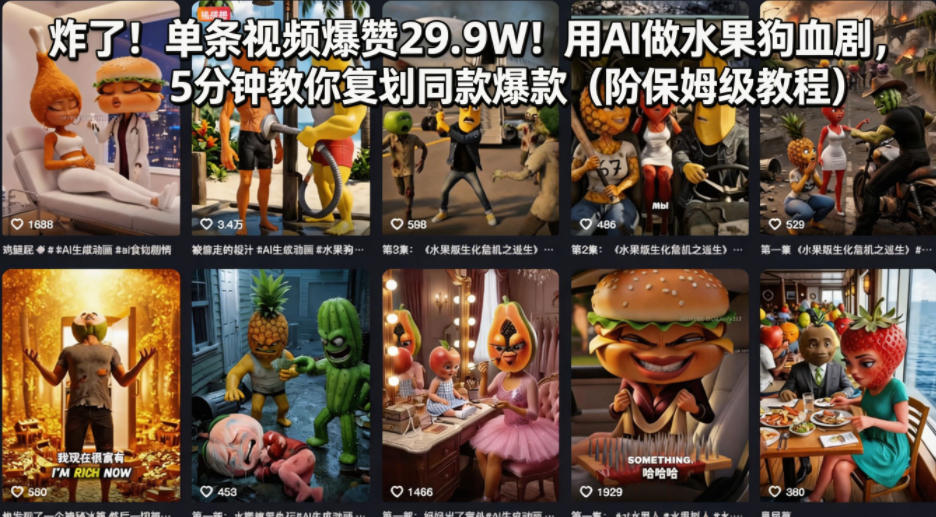 炸了！单条视频爆赞29.9W！用AI做水果狗血剧，5分钟教你复刻同款*（附保姆级教程）