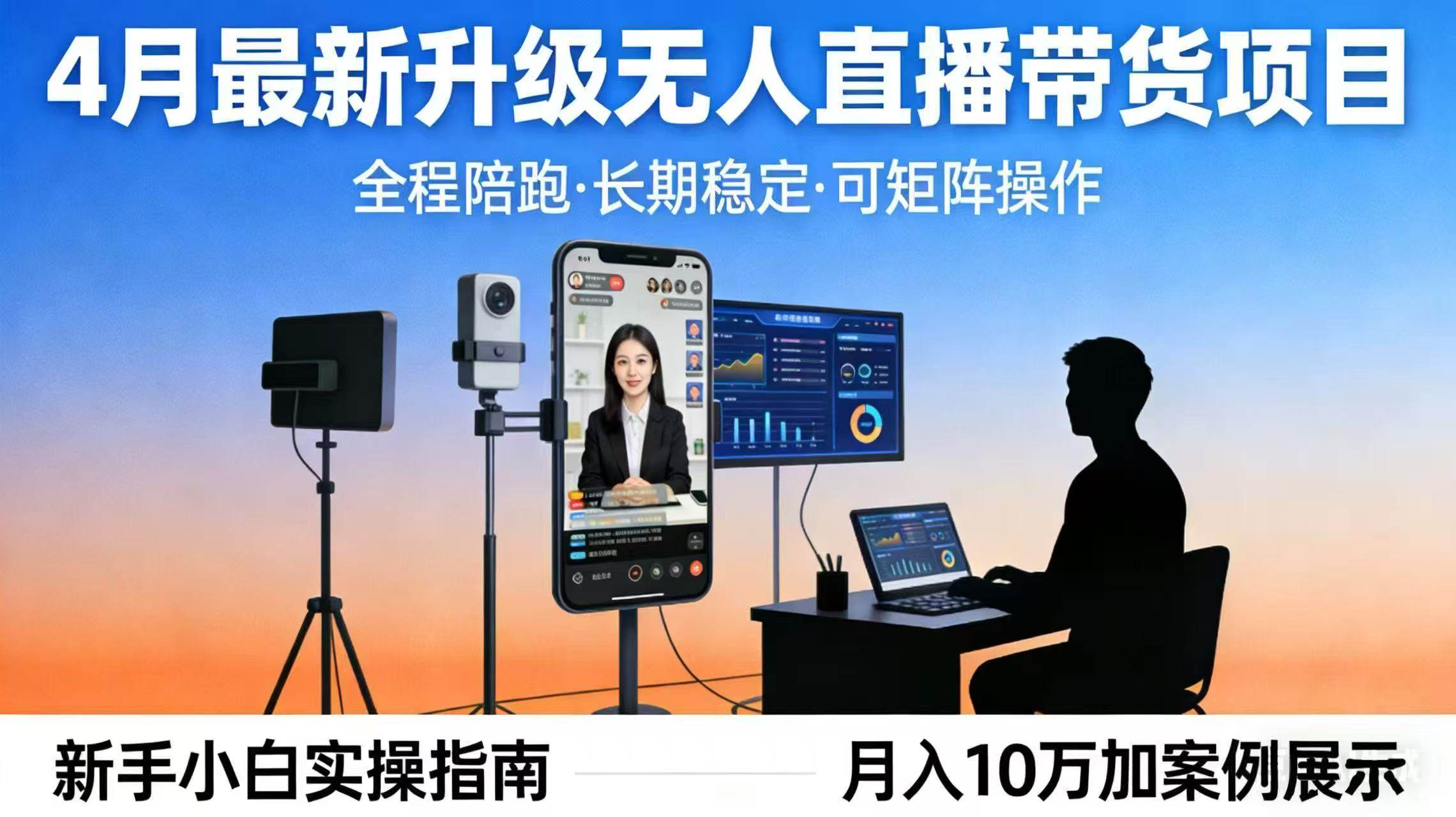 图片[1]-（17923期）4月最新升级 无人直播 带货 全程陪跑  长期稳定 可矩阵  每天半小时新手小白实操月入 十万