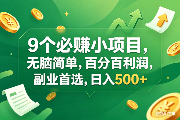 图片[1]-（17963期）9个必赚钱小项目，百分百有利润，无脑简单，副业首选，日入400+