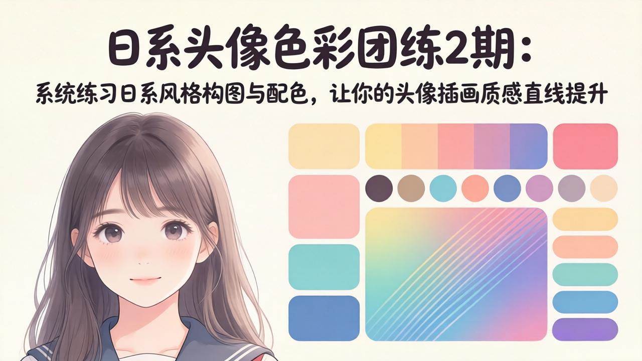 图片[1]-（18034期）日系头像色彩团练2期：系统练习日系风格构图与配色，让你的头像插画质感直线提升