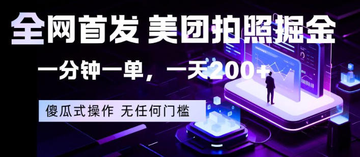 **，美团拍照掘金，一分钟一单，一天200+，一部手机即可，无任何门槛【揭秘】