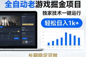 全自动老游戏掘金项目，独家技术一键运行，轻松日入1k+，长期稳定可做【揭秘】-麦资源网