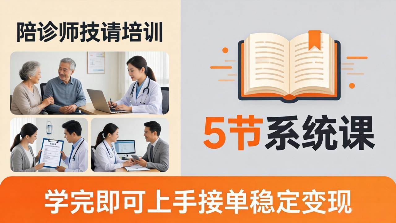 图片[1]-（18116期）想做陪诊师不知从何下手？5节系统课教你掌握核心技能，学完即可上手接单稳定变现