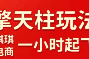 拼多多擎天柱玩法，从起链接逻辑、直通车考核、裂变商品等实操维度，教你快速起店且稳定获流（更新2026年4月）-麦资源网