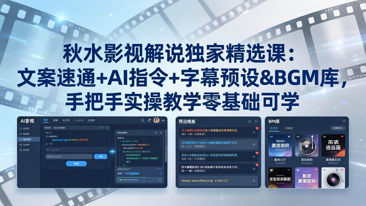 图片[1]-（18080期）秋水影视解说独家精选课：文案速通+AI指令+字幕预设+BGM库，手把手实操教学零基础可学